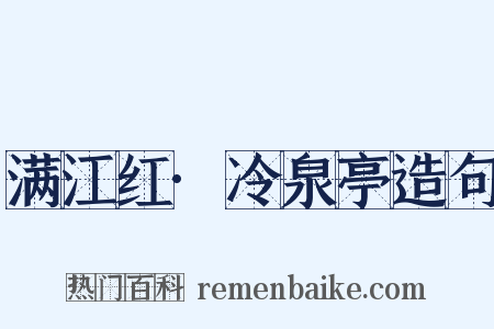 满江红·冷泉亭造句是什么意思的图片